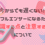今からでも遅くない!!インフルエンサーになるために意識する点と注意する点について