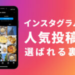 Instagramの人気投稿に選ばれる裏技!アルゴリズムを解析して選ばれる傾向を分析