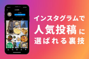 Instagramの人気投稿に選ばれる裏技！アルゴリズムを解析して選ばれる傾向を分析