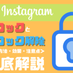 Instagramのブロック解除のやり方