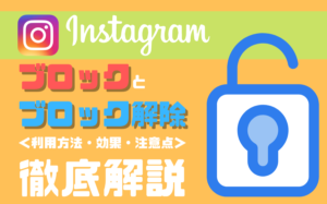 Instagramのブロック解除のやり方
