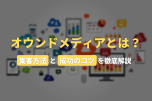 オウンドメディアとは?集客方法のポイントと成功のコツを徹底解説