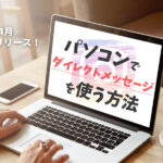 パソコン(PC)でInstagramのDM(ダイレクトメッセージ)を利用する方法