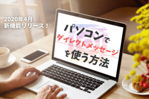 パソコン(PC)でInstagramのDM(ダイレクトメッセージ)を利用する方法