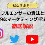 初心者にもわかるインフルエンサーの意味と定義、代表的なマーケティング手法まで徹底解説