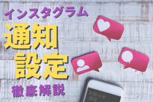インスタの通知がうざい?お知らせ(プッシュ通知)をカスタマイズ設定する方法