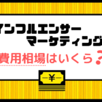 インフルエンサーマーケティングの費用相場は?インフルエンサーへの選定から依頼まで解説