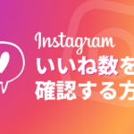 インスタグラムのいいね数は見れない?確認方法を解説します