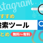 Instagramのおすすめ検索ツールを紹介!無料〜有料まで幅広くまとめました