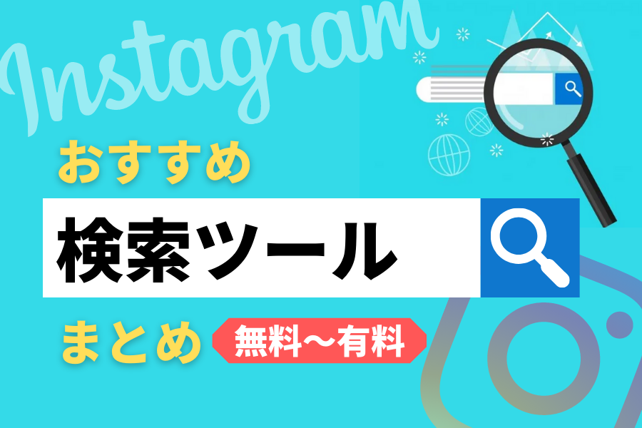 Instagramのおすすめ検索ツールを紹介！無料〜有料まで幅広くまとめました