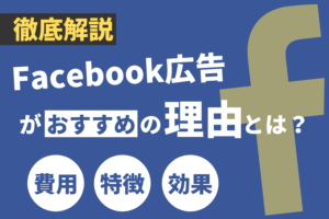 Facebook広告がおすすめの理由とは？費用・特徴・効果などを解説
