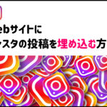 Instagramの埋め込み機能とは?スマホ・PCでのやり方と注意点