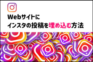 Instagramの埋め込み機能とは?スマホ・PCでのやり方と注意点