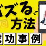 Instagramにおけるバズマーケティングの方法と成功事例