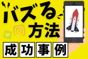 Instagramにおけるバズマーケティングの方法と成功事例