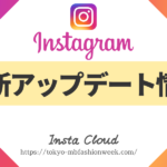 Instagramアップデート情報・最新情報