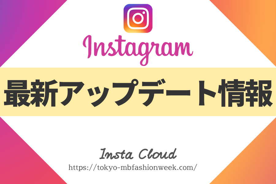 Instagramアップデート情報・最新情報