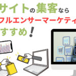 ECサイト集客はインフルエンサーマーケティングがおすすめな理由