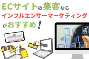 ECサイト集客はインフルエンサーマーケティングがおすすめな理由