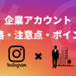 企業がインスタグラムを活用するなら覚えておきたい戦略・注意点・ポイント