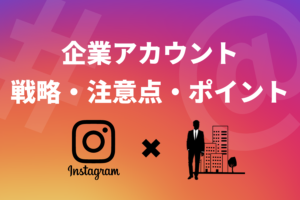 企業がインスタグラムを活用するなら覚えておきたい戦略・注意点・ポイント