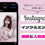 インスタのプロ!インフルエンサーの活動と人気の理由
