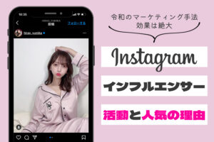 インスタのプロ！インフルエンサーの活動と人気の理由