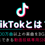 TikTokとは?500万曲以上の楽曲をBGMにできる動画投稿専用SNS