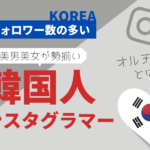 フォロワーが多い韓国のオルチャン美男美女インスタグラマーをまとめて紹介
