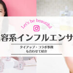 フォロワーの多い美容系インフルエンサー11選！タイアップ・コラボ事例も紹介