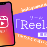 Instagramのリール(Reels)の使い方・特徴・ビジネス活用事例5選