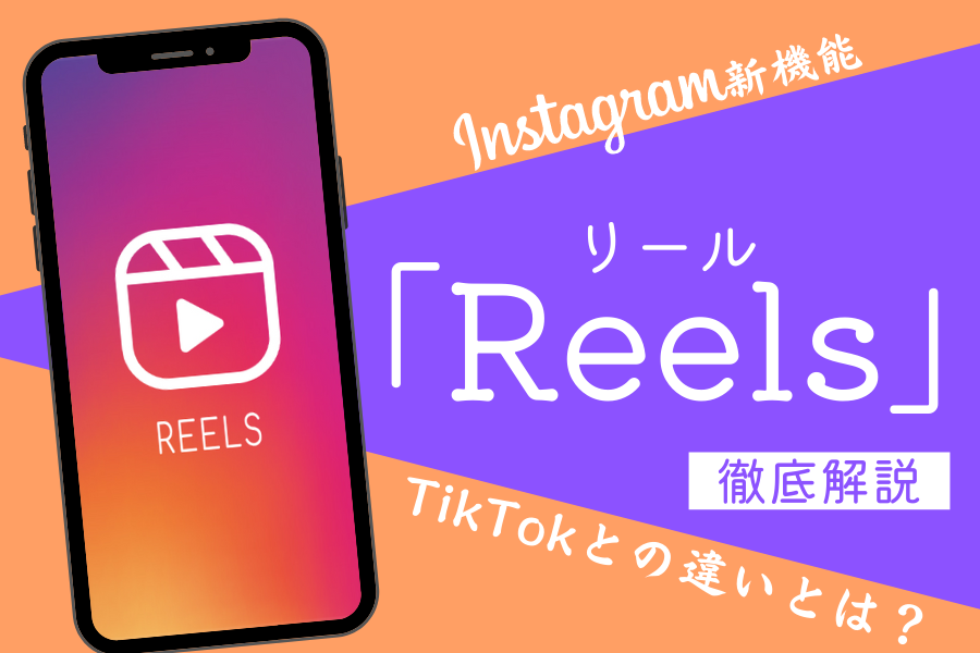 Instagramのリール(Reels)の使い方・特徴・ビジネス活用事例5選