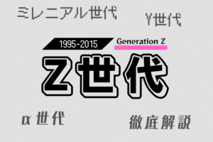 Z世代とは?ミレニアル世代との違いや特徴をマーケティング視点で解説