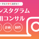 インスタグラムの運用コンサルを受けるべきかのチェックポイント
