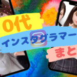 フォロワー数の多い10代の人気インスタグラマーまとめ