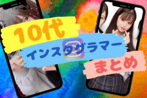 フォロワー数の多い10代の人気インスタグラマーまとめ