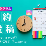 インスタグラムで予約投稿する方法!公式ツールのクリエイタースタジオが便利すぎる
