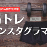 人気の筋トレインスタグラマーを紹介!筋トレ女子が大ブーム