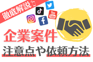 企業案件の注意点・メリット・デメリット・依頼方法を解説
