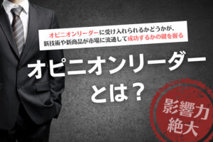 オピニオンリーダーとは13.5%の選ばれし人間！？
