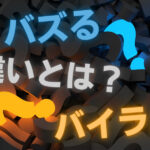バズるとバイラルの違いとは?比較してメリットや注意点を解説