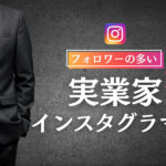 フォロワーの多い実業家(社長)インスタグラマーまとめ