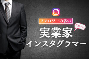 フォロワーの多い実業家(社長)インスタグラマーまとめ