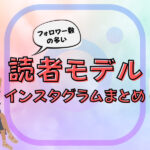フォロワーの多い人気読者モデルのインスタグラムまとめ
