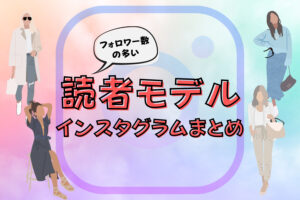 フォロワーの多い人気読者モデルのインスタグラムまとめ