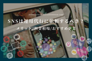 SNSは運用代行に依頼するべき?メリットや料金相場とおすすめ代行会社を紹介!