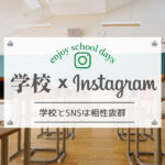 学校のインスタグラム成功事例!TwitterやFacebookで人気のアカウントもあり
