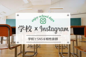 学校のインスタグラム成功事例!TwitterやFacebookで人気のアカウントもあり