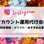 Instagramアカウント運用代行会社に依頼するメリット・料金相場・おすすめ企業を解説!