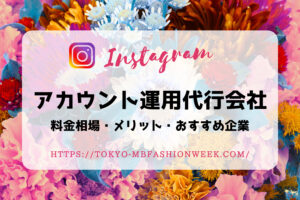 Instagramアカウント運用代行会社に依頼するメリット・料金相場・おすすめ企業を解説!